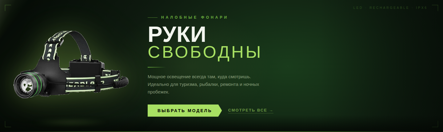 Налобные фонари
